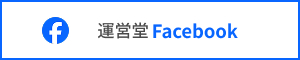 運営堂のfacebookページ