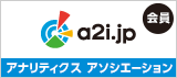 a2i.jp アナリティクス アソシエーション