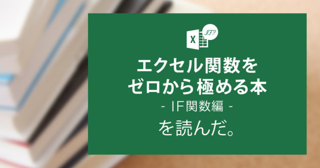 『エクセル関数をゼロから極める本【IF関数編】』を読んだ。