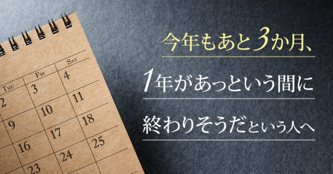 今年もあと3か月、1年があっという間に終わりそうだという人へ