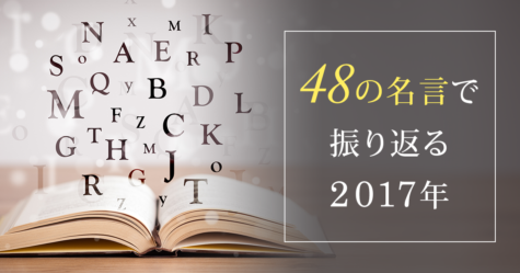 48の名言で振り返る2017年