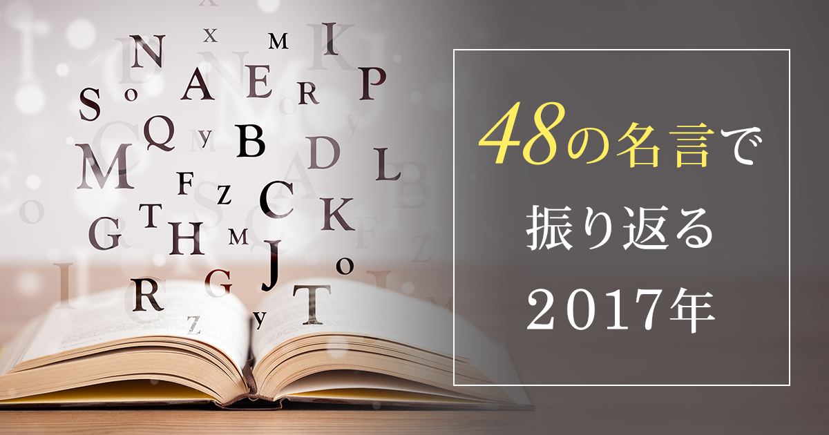 48の名言で振り返る17年 お役立ち情報 運営堂 48の名言で振り返る17年 お役立ち情報 運営堂