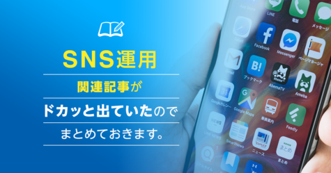 SNS運用関連記事がドカッと出ていたのでまとめておきます。