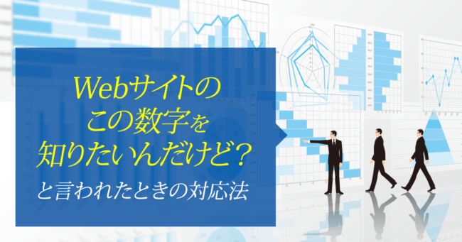 Webサイトのこの数字を知りたいんだけど？と言われたときの対応法