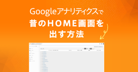 Google アナリティクスで昔のHOME画面を出す方法