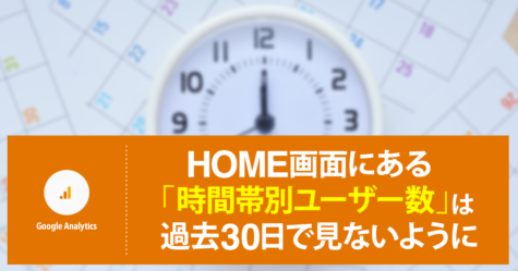 Google アナリティクスのHOME画面にある「時間帯別ユーザー数」は過去30日で見ないように