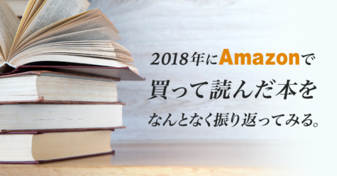 2018年にAmazonで買って読んだ本をなんとなく振り返ってみる。