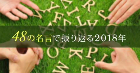 48の名言で振り返る2018年