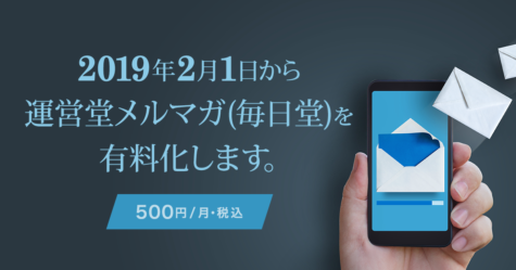 2019年2月1日から運営堂メルマガ(毎日堂)を有料化(500円/月・税込)します