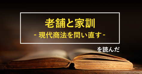 老舗と家訓～現代商法を問い直す～を読んだ