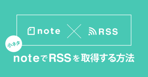 小ネタ　noteでRSSを取得する方法