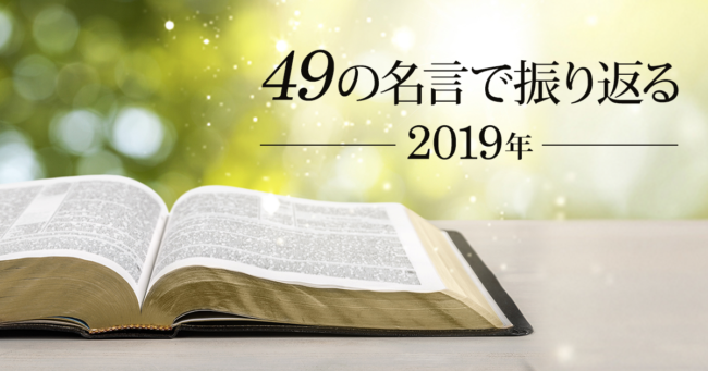 49の名言で振り返る2019年