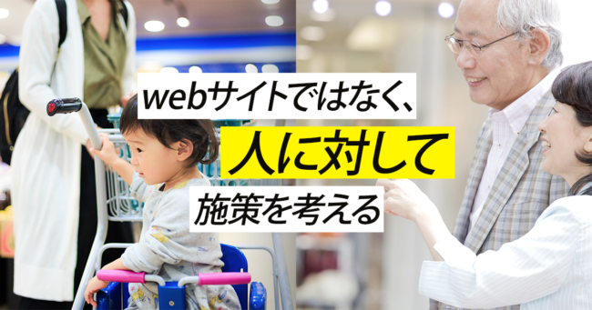 webサイトではなく、人に対して施策を考える