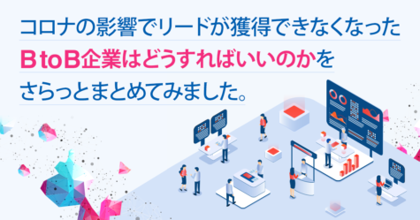 コロナの影響でリードが獲得できなくなったBtoB企業はどうすればいいのかをさらっとまとめてみました。