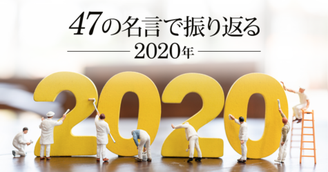 47の名言で振り返る2020年