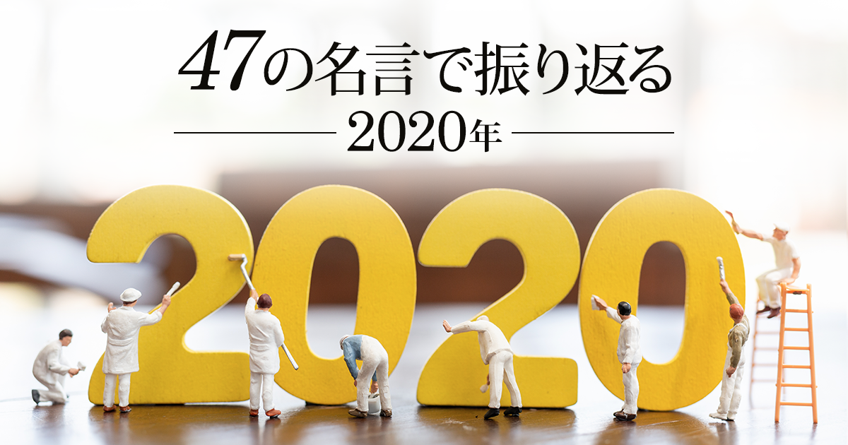 47の名言で振り返る年 お役立ち情報 運営堂