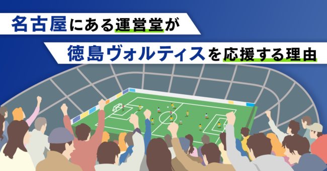 名古屋にある運営堂が徳島ヴォルティスを応援する理由