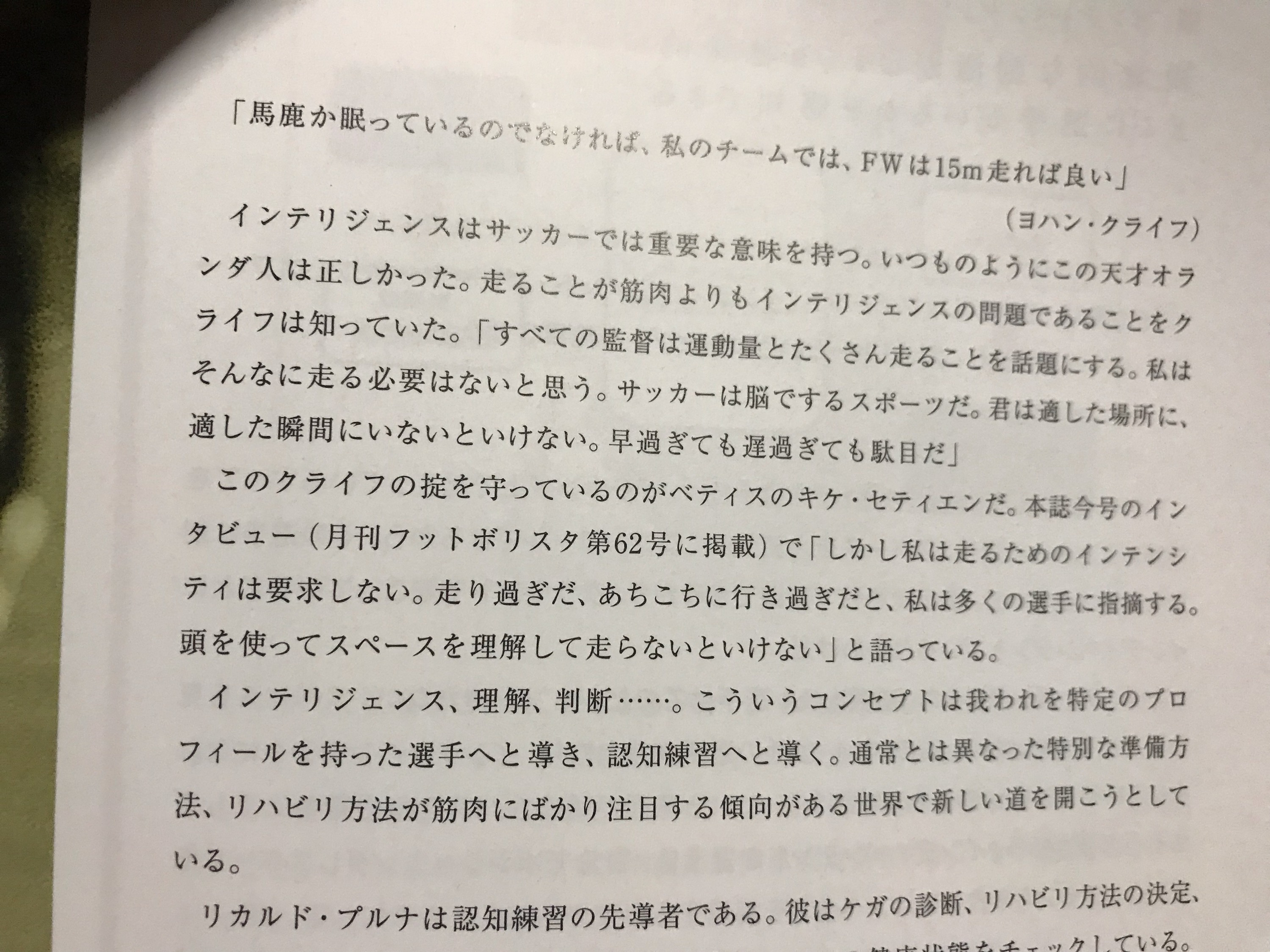 馬鹿か眠っているのでなければ 私のチームでは Fwは15m走ればいい ヨハン クライフ 運営堂のどうでもいいこと